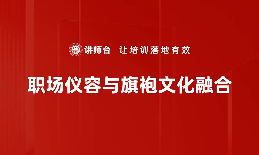 文章职场仪容提升：打造专业形象的关键技巧的缩略图