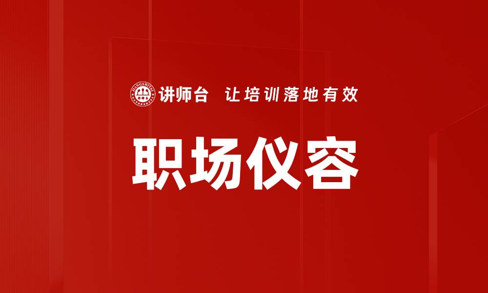 文章职场仪容塑造：提升职业形象的关键要素的缩略图