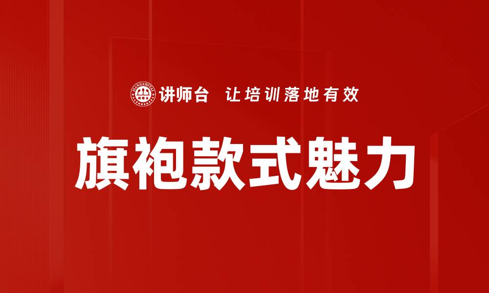 旗袍款式魅力