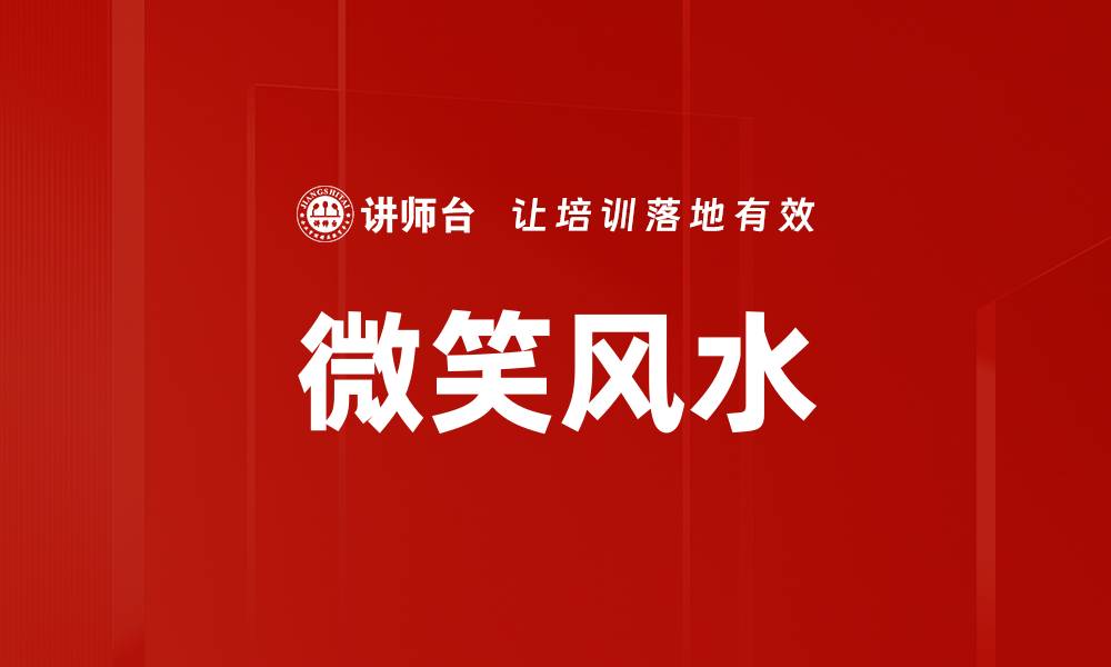 文章微笑风水：提升运势的秘密与技巧解析的缩略图