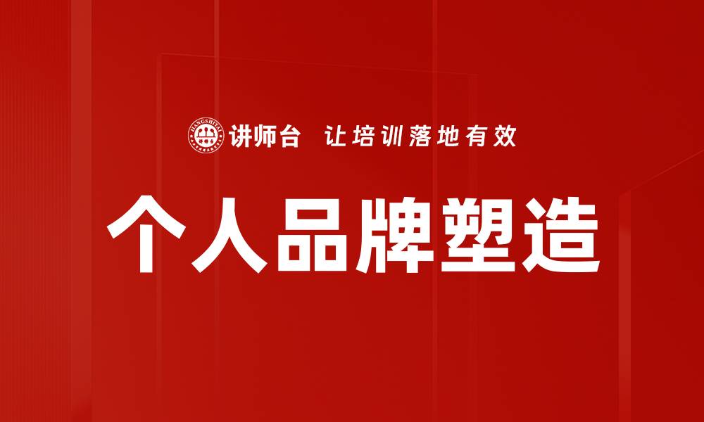 文章个人品牌塑造：提升影响力的关键策略与技巧的缩略图