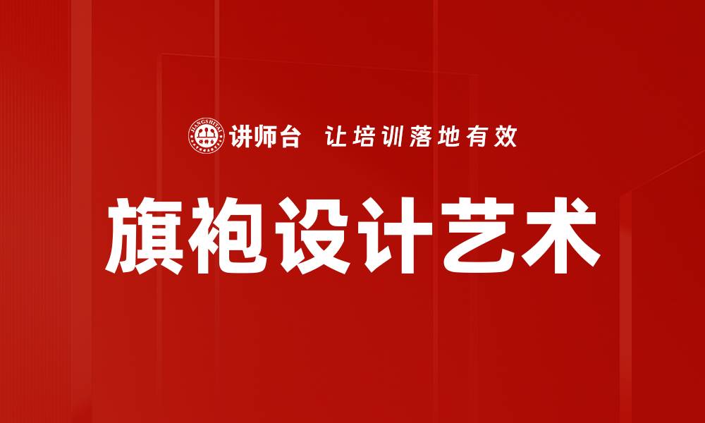 文章旗袍设计艺术：传承与创新的完美结合的缩略图