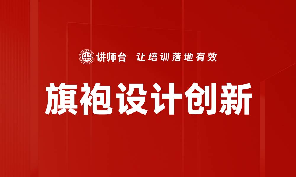 文章旗袍设计的艺术魅力与现代风尚结合探索的缩略图
