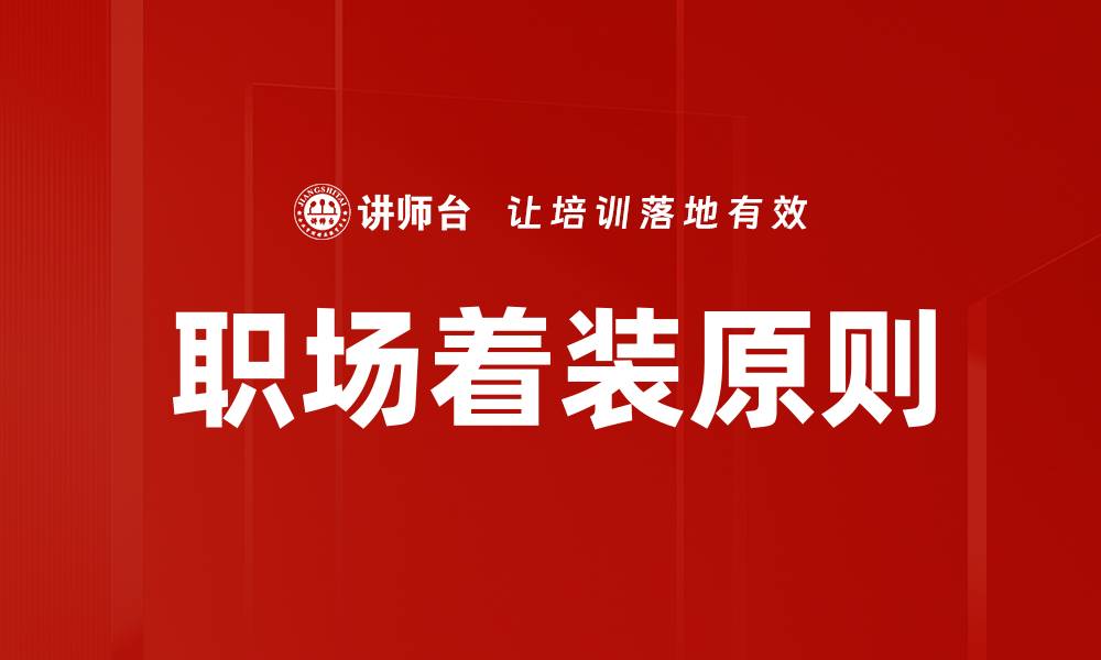 文章职场着装指南：提升你的职业形象与自信的缩略图