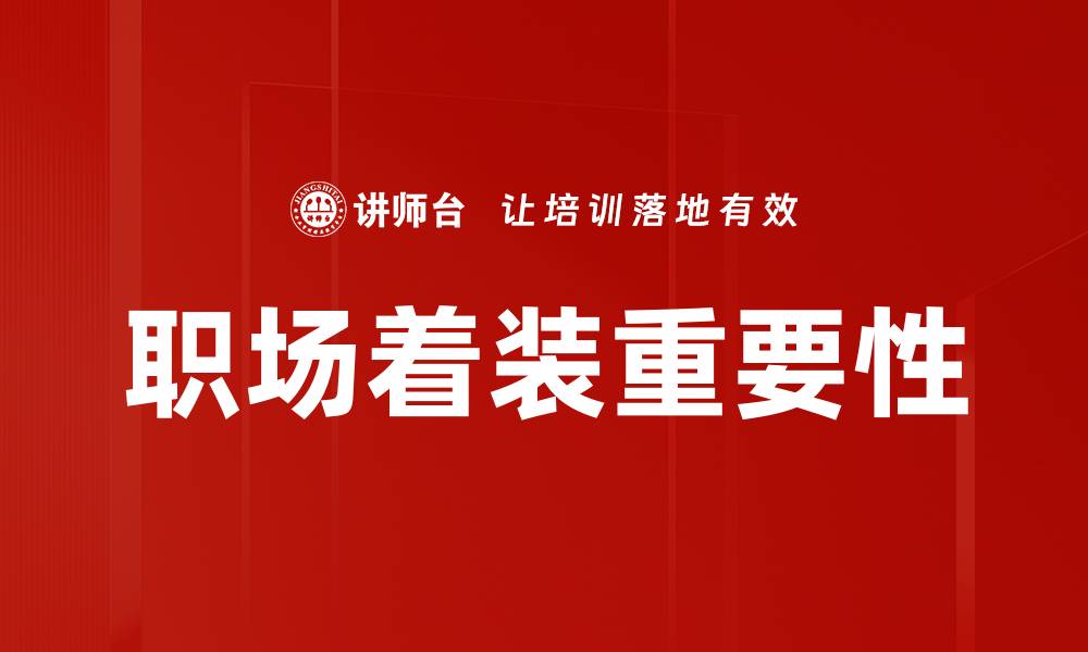 文章职场着装指南：提升职业形象的穿搭技巧的缩略图