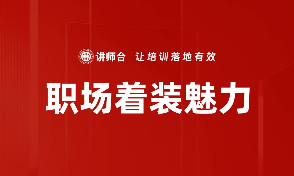 职场着装魅力