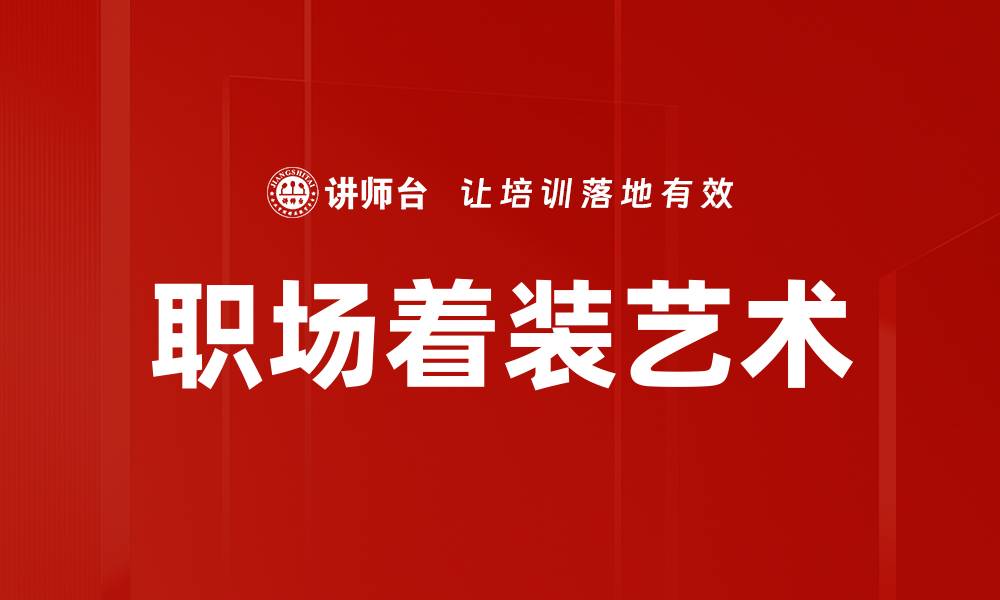 文章职场着装指南：提升职业形象的必备技巧的缩略图