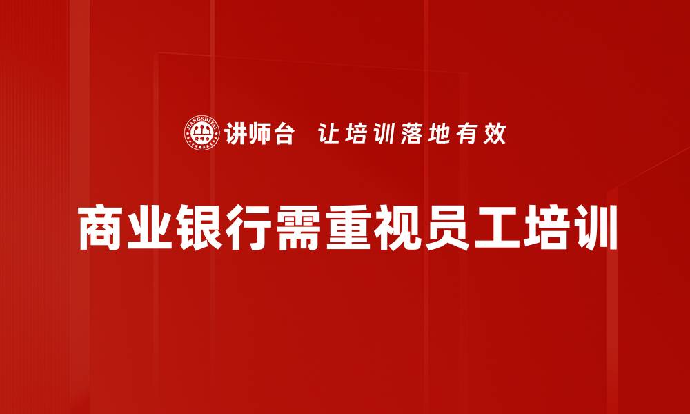 商业银行需重视员工培训
