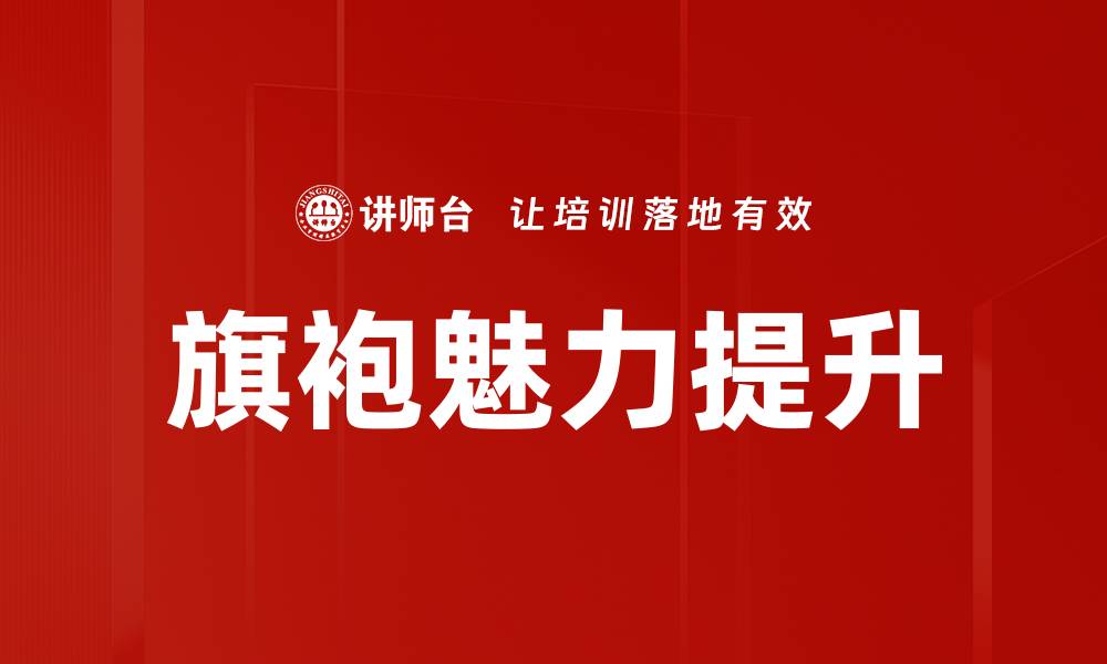 文章提升魅力形象修炼的五大关键技巧分享的缩略图