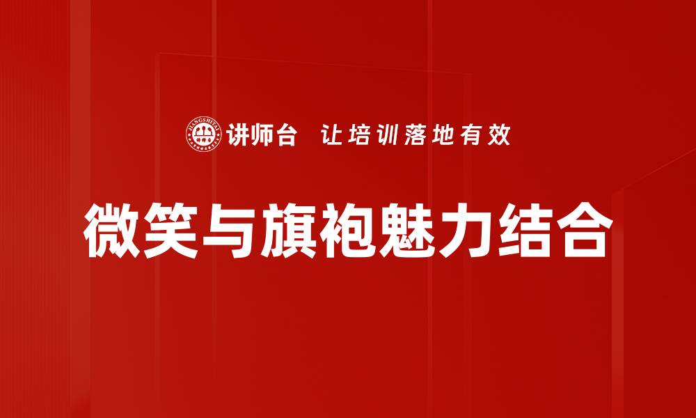 文章微笑风水学：提升人际关系与运势的秘密技巧的缩略图