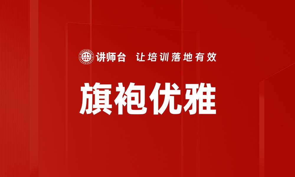 文章提高个人形象的行为仪态标准解析的缩略图