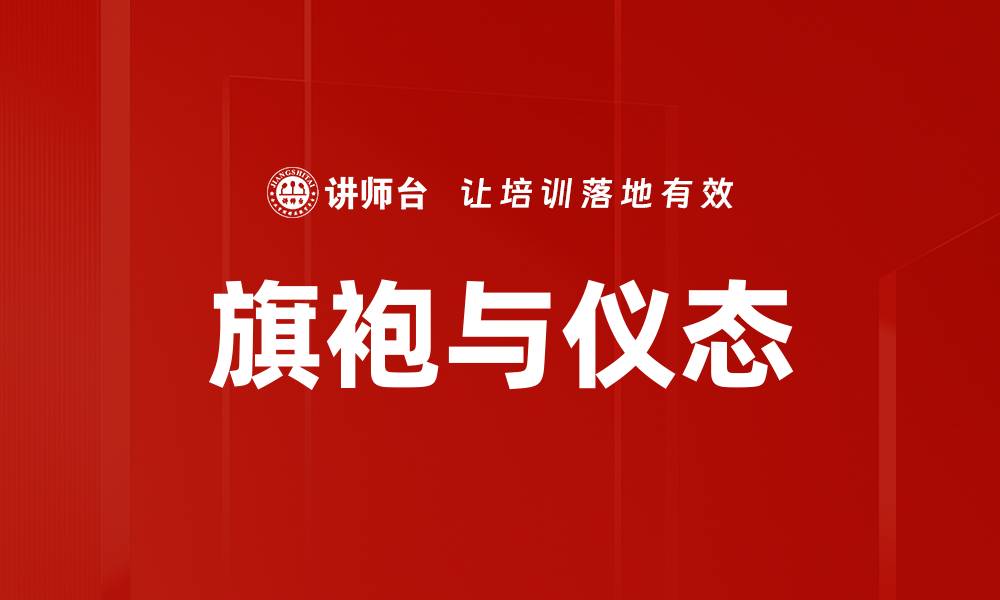 文章提升职场形象的行为仪态标准解析的缩略图