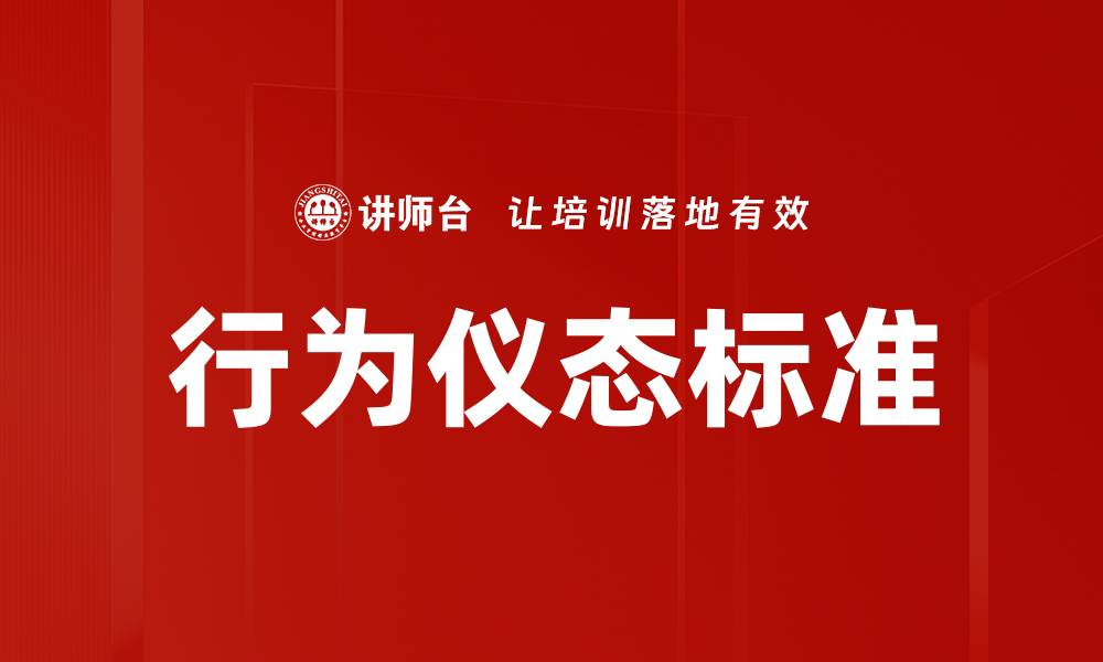 文章提升职场竞争力的行为仪态标准解析的缩略图