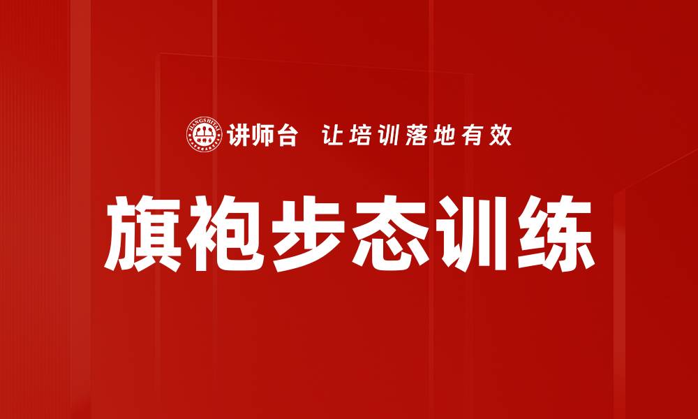 文章提升优雅魅力，旗袍步态训练技巧分享的缩略图