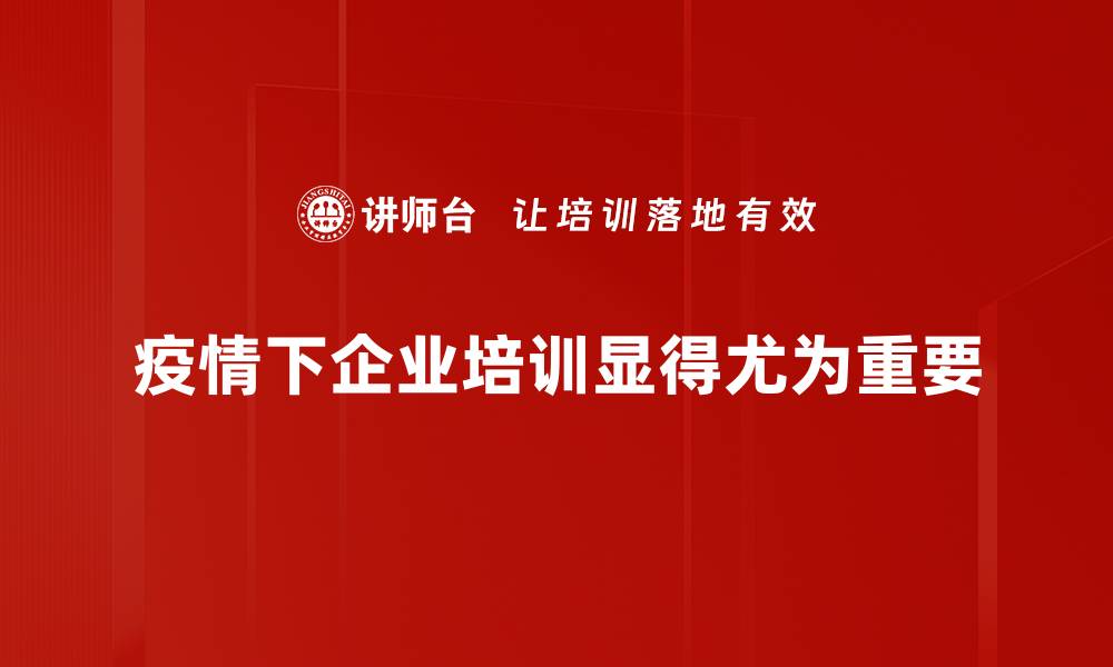 疫情下企业培训显得尤为重要