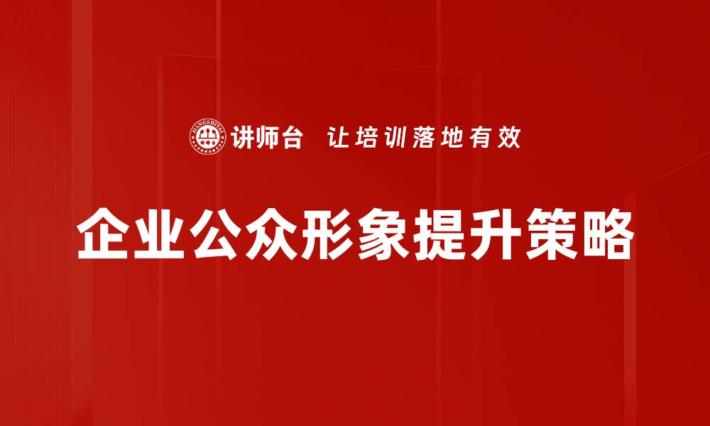 企业公众形象提升策略