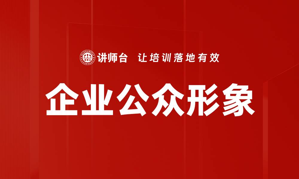 文章提升企业公众形象的有效策略与实践方法的缩略图