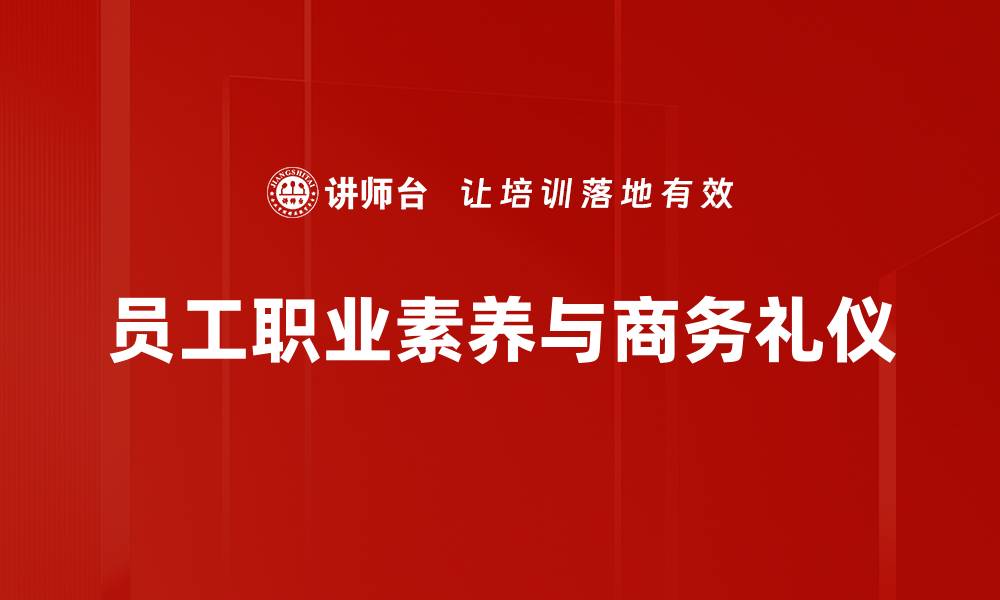 文章提升员工职业素养的有效策略与实践方法的缩略图
