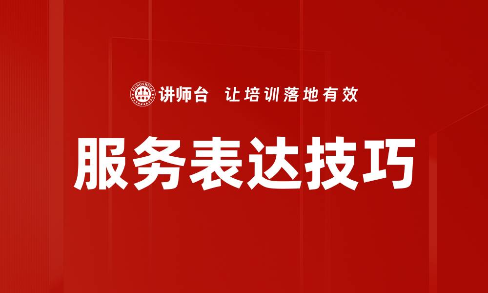 文章提升服务表达技巧，打造完美客户体验的方法的缩略图