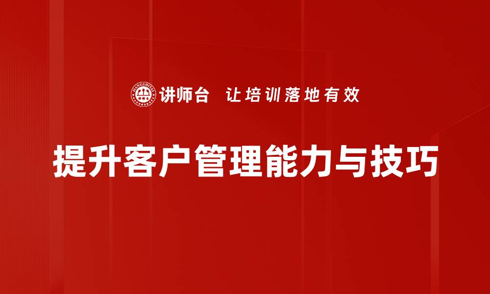 文章提升客户管理技巧，助你赢得更多忠诚客户的缩略图