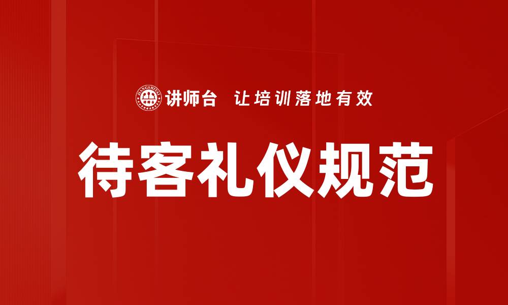 文章待客礼仪规范：提升人际关系的关键技巧与注意事项的缩略图