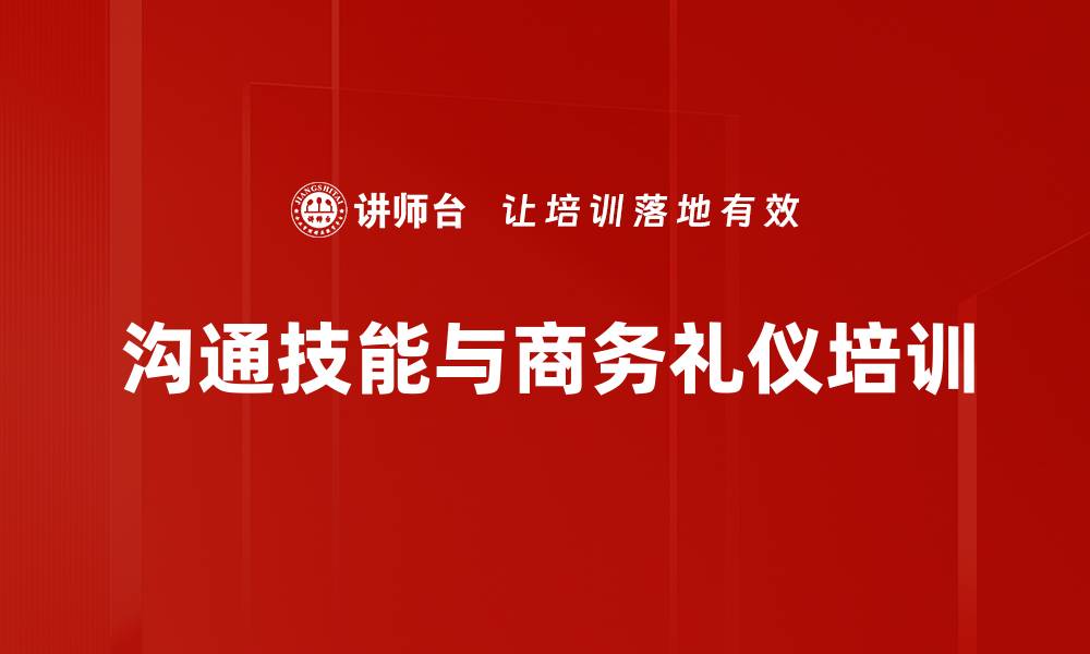 文章提升职场竞争力的沟通技能培训方法解析的缩略图