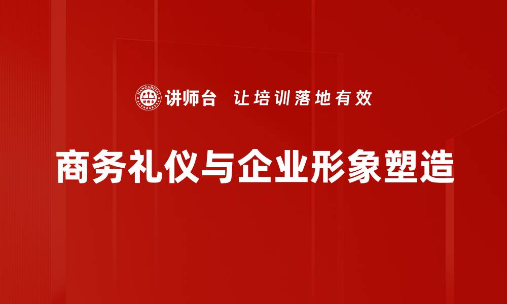 文章企业形象塑造的关键策略与实践指南的缩略图