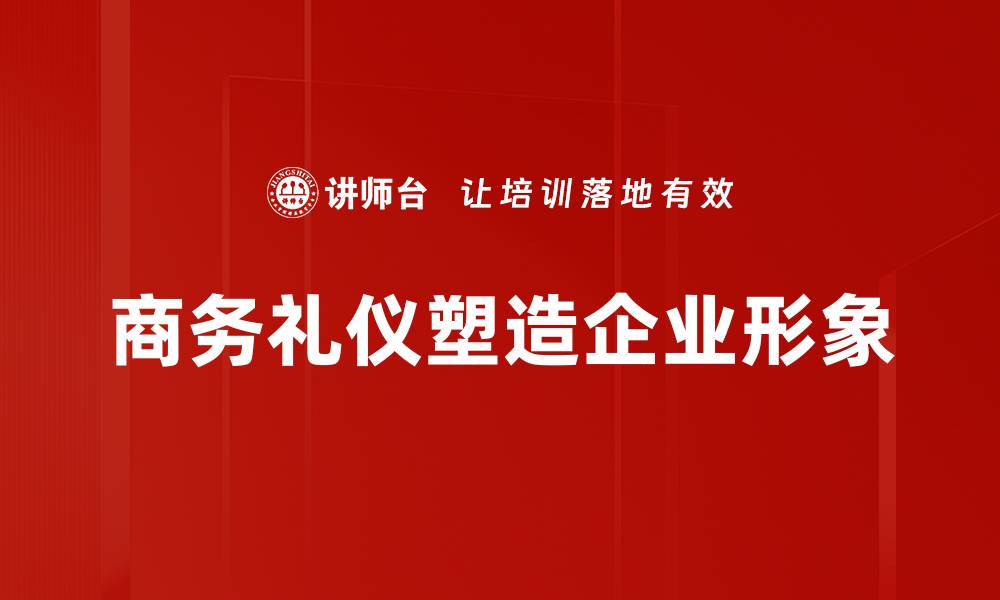 文章企业形象塑造的关键策略与成功案例分析的缩略图