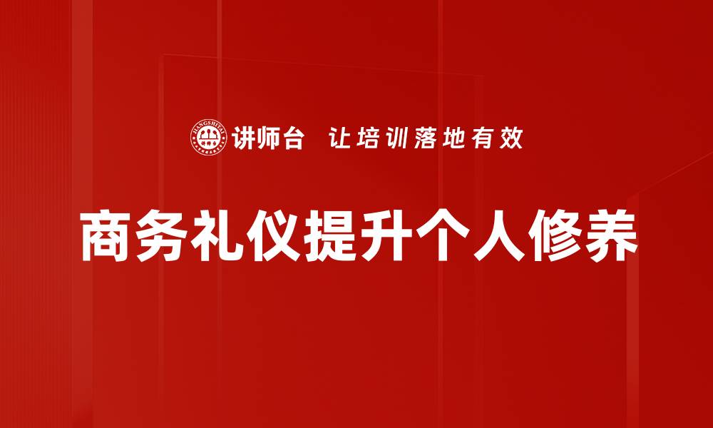 文章提升个人修养的有效方法与实践技巧的缩略图