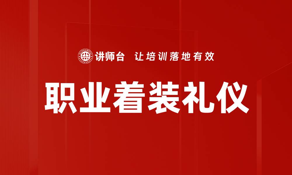 文章提升职业形象：掌握职场着装礼仪技巧的缩略图