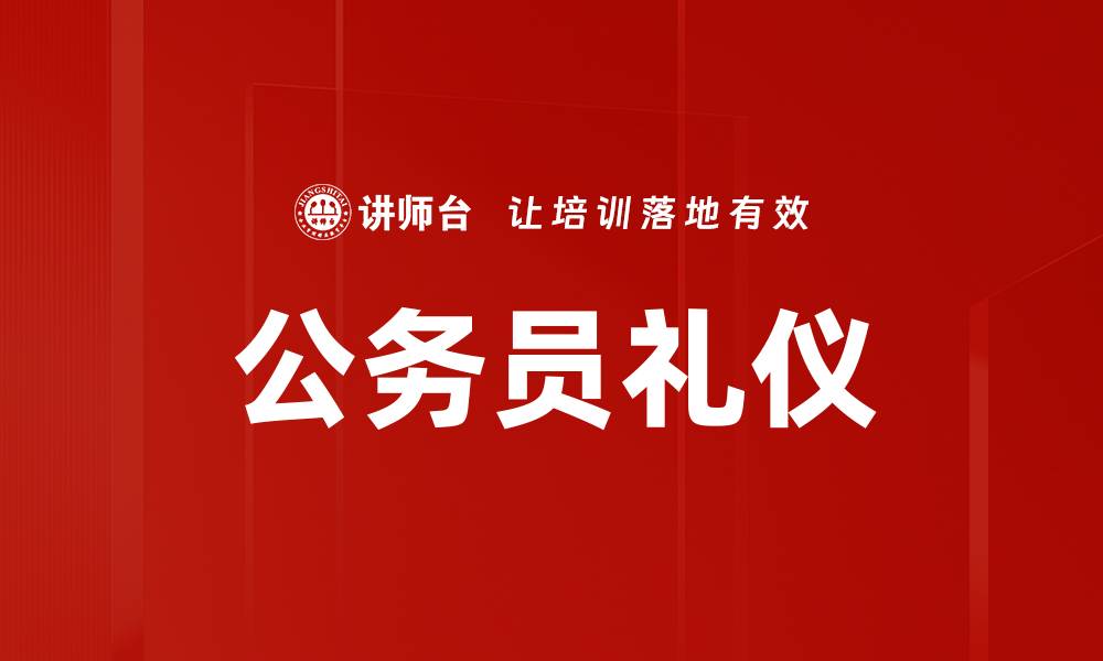 文章公务员礼仪的重要性与实践技巧解析的缩略图