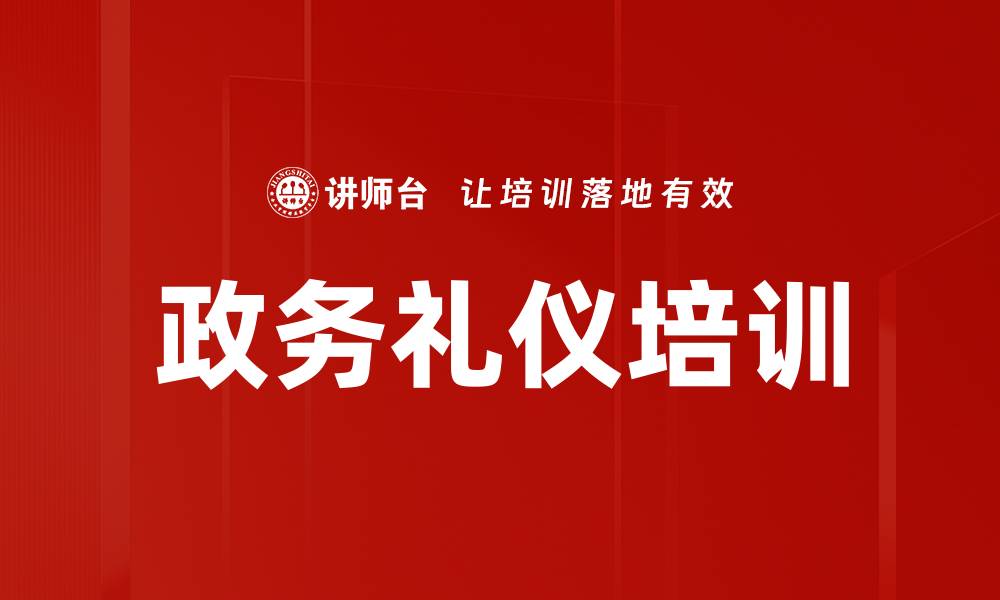 文章提升政务礼仪培训的关键技巧与方法的缩略图