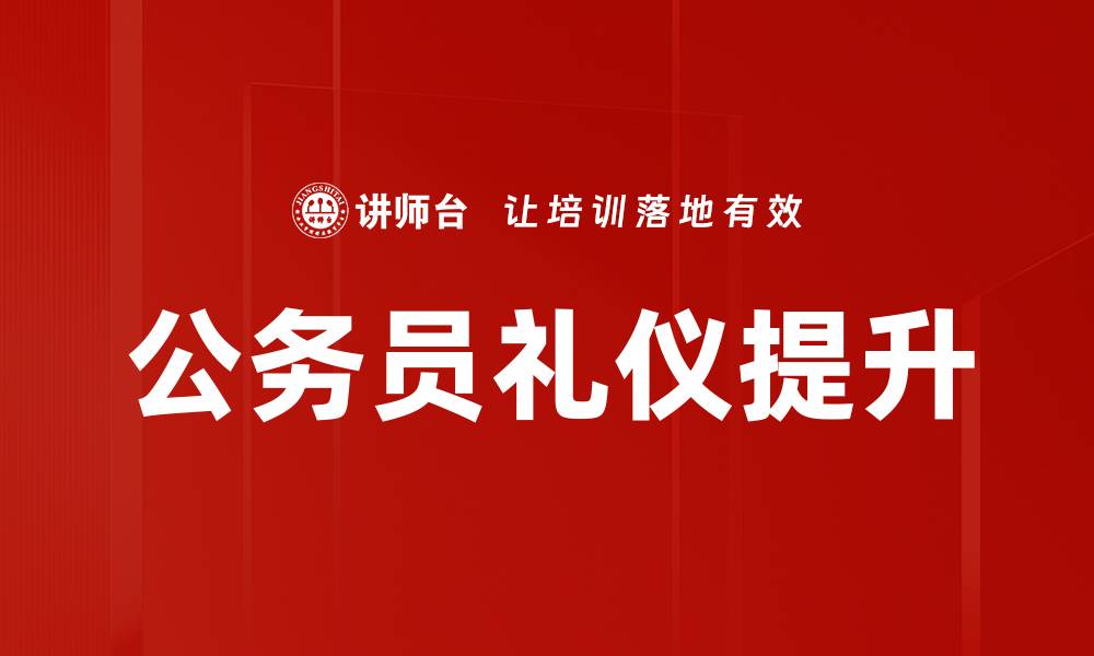 文章提升职业素养，助力职场发展与成功的缩略图