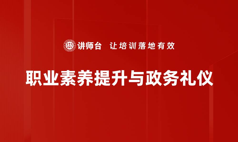 文章提升职业素养的有效方法与实践技巧的缩略图
