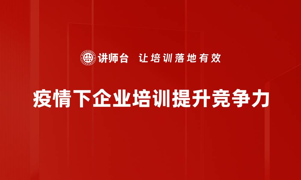 疫情下企业培训提升竞争力