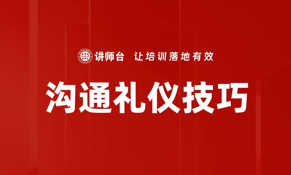 文章掌握沟通礼仪技巧提升人际关系和职场魅力的缩略图
