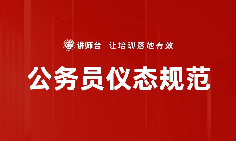 文章提升个人魅力的仪态规范与实践技巧的缩略图