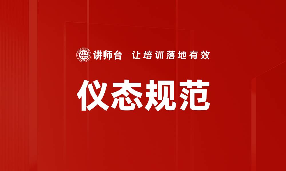 文章提升仪态规范，塑造优雅气质的重要性与技巧的缩略图
