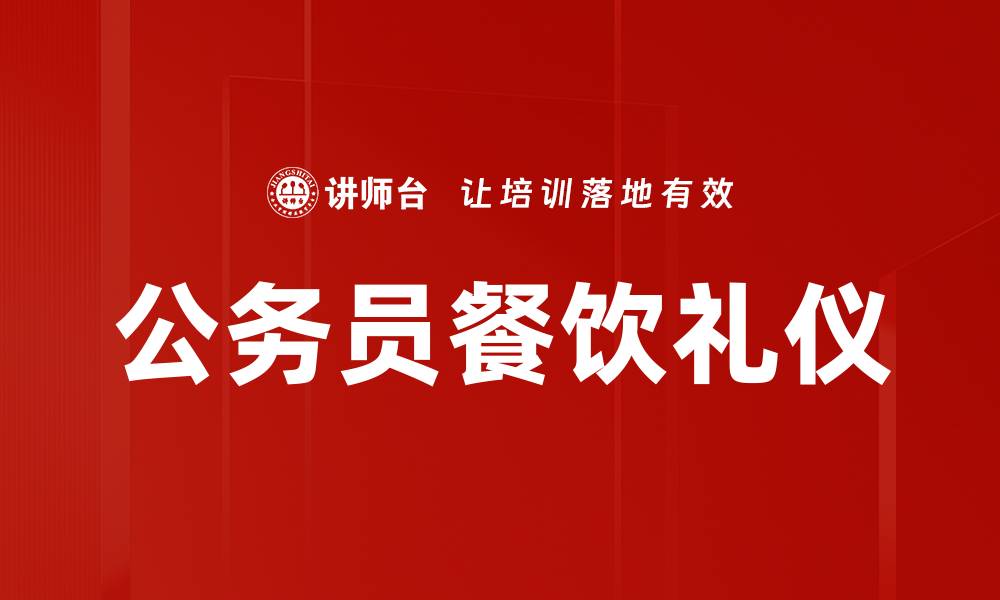 文章提升餐饮礼仪，打造优雅就餐体验的缩略图