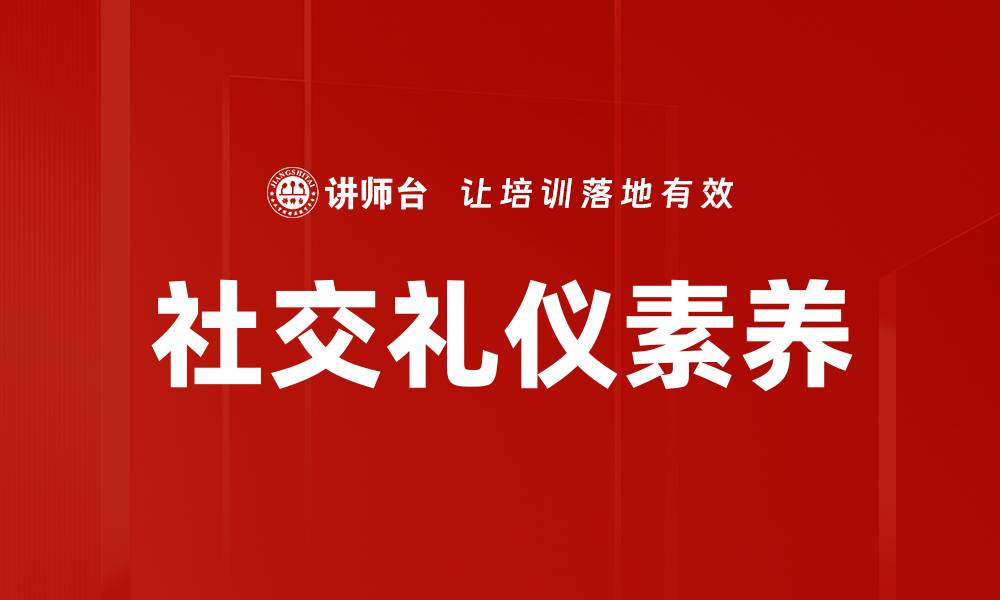 文章提升社交礼仪实践能力的五大关键技巧的缩略图