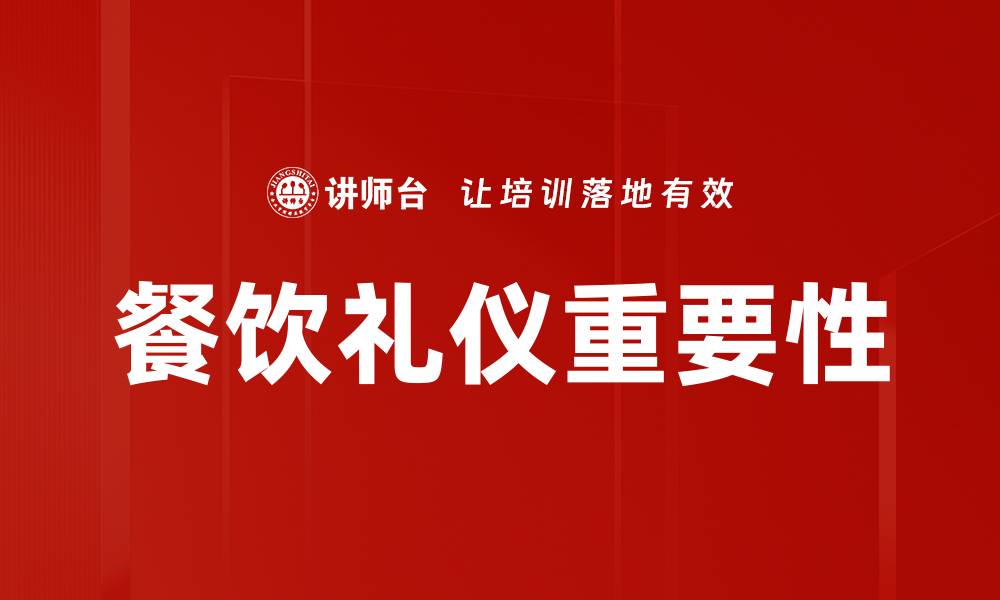 文章提升餐饮礼仪素养，让您的就餐体验更优雅的缩略图