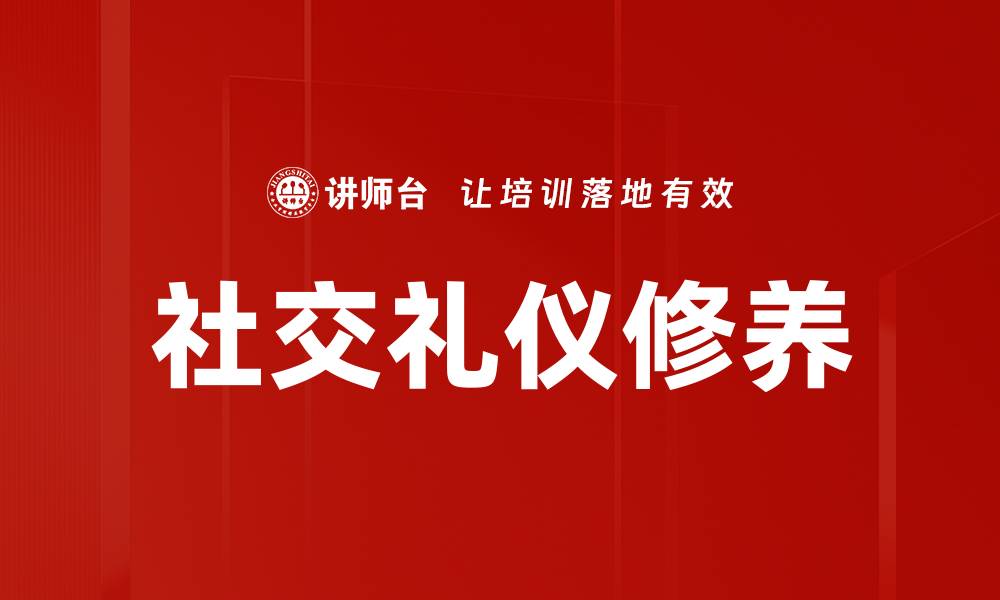 文章提升社交礼仪实践，赢得人际交往成功秘诀的缩略图