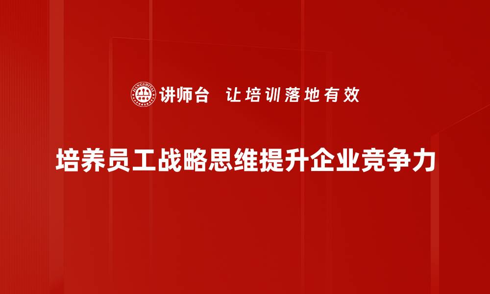 文章战略思维发展：提升决策力与创新能力的关键的缩略图