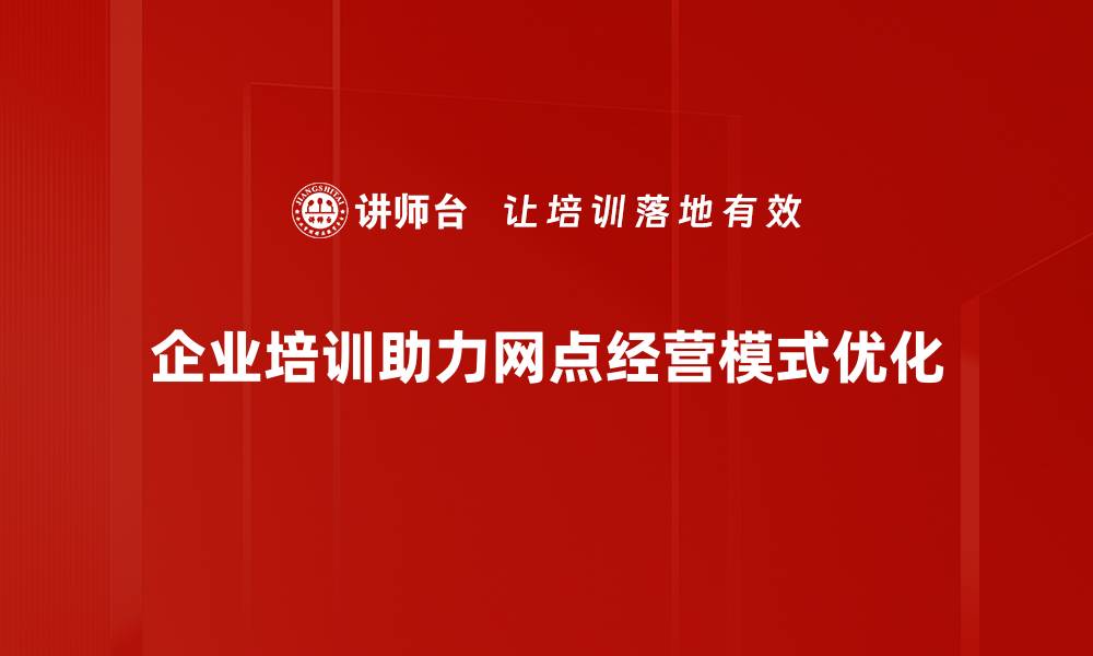 文章探索网点经营模式的创新与发展趋势的缩略图