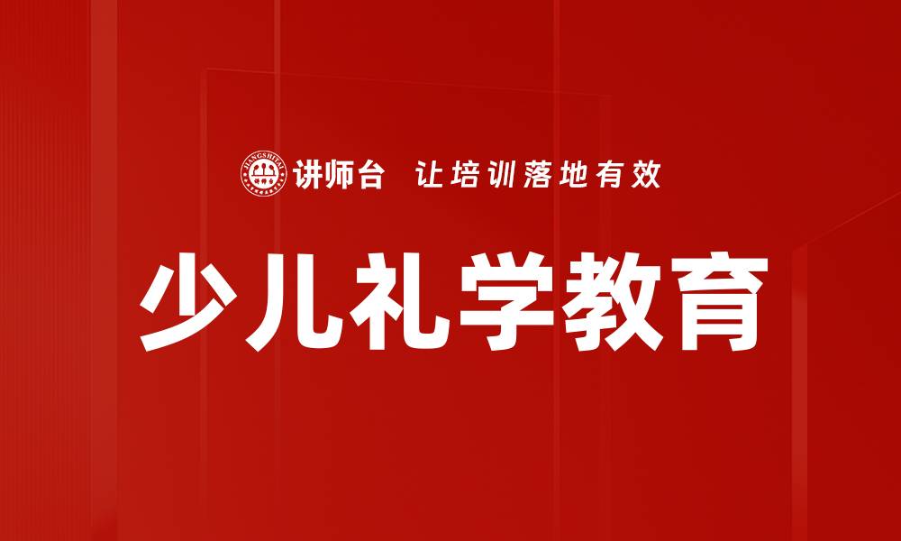 文章少儿礼学教育：培养孩子的礼仪与修养技巧的缩略图