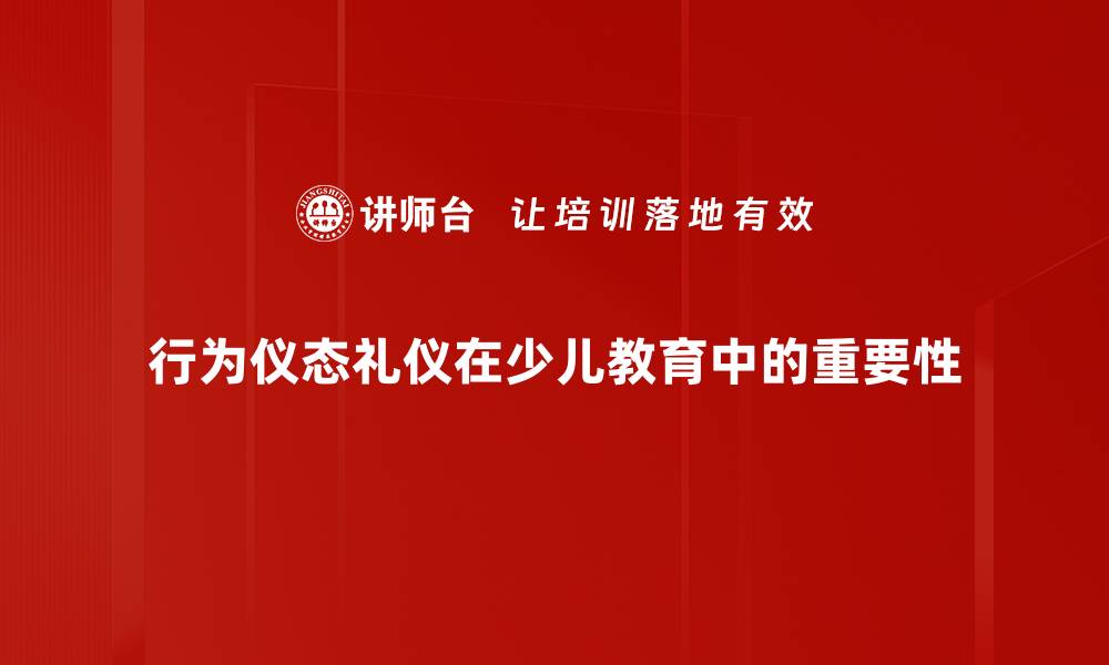 文章提升个人魅力的行为仪态礼仪技巧分享的缩略图