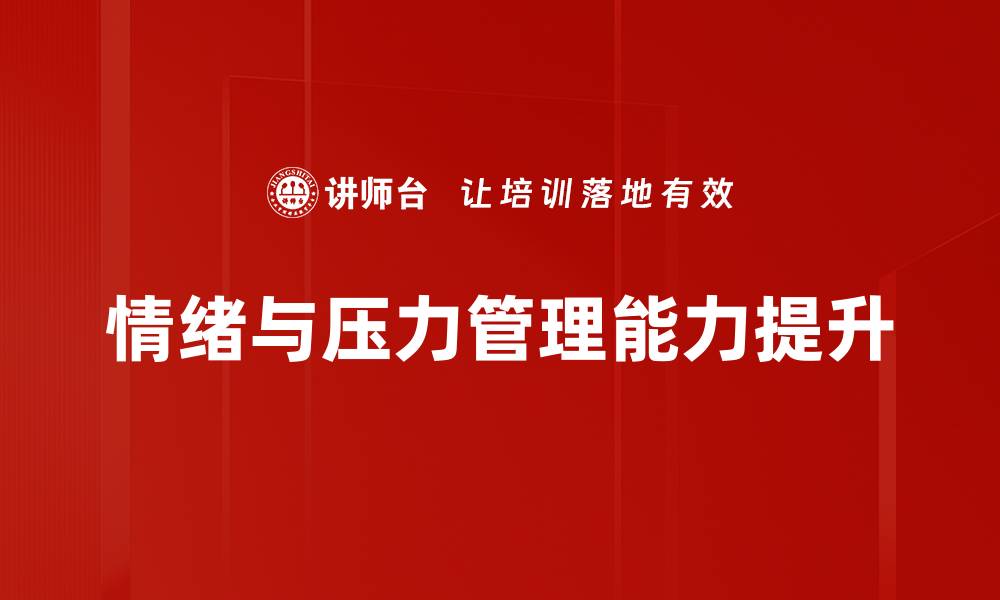 文章掌握情绪与压力管理技巧，提升生活质量的缩略图