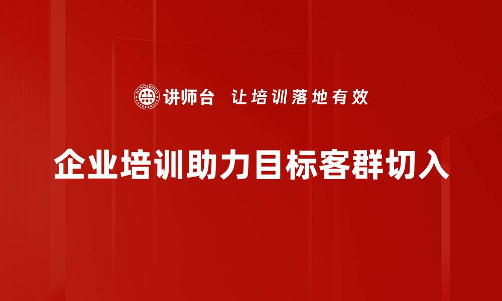 文章精准切入目标客群，提升营销效果的秘诀的缩略图
