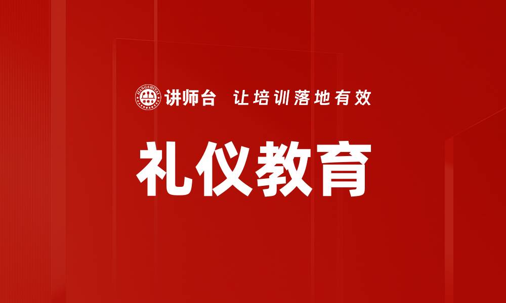 文章礼仪文化的重要性及其对现代社会的影响的缩略图