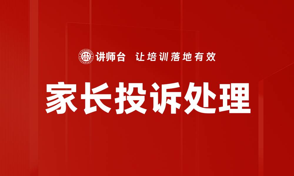 家长投诉处理
